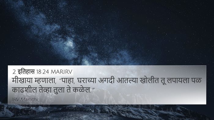 2 इतिहास 18:24 MARIRV 4K Wallpaper - मीखाया म्हणाला, - 4K Wallpaper Bible Verse