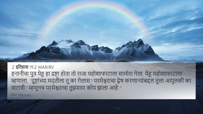2 इतिहास 19:2 MARIRV Bible Verse Image