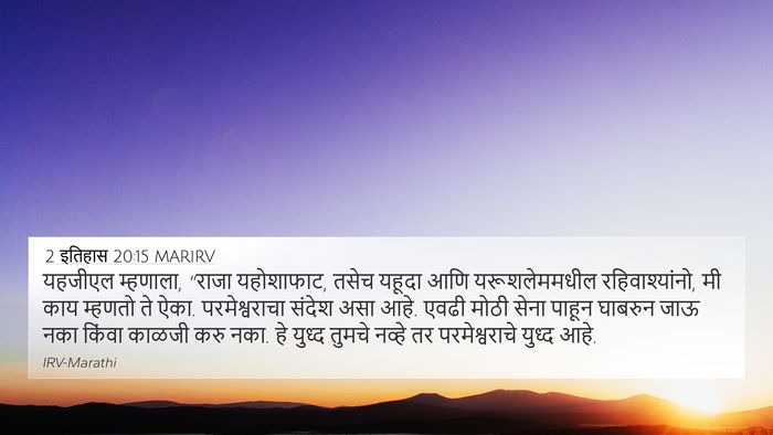 2 इतिहास 20:15 MARIRV Bible Verse Image
