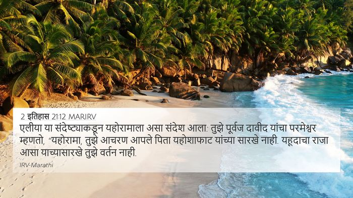 2 इतिहास 21:12 MARIRV 4K Wallpaper - एलीया या - 4K Wallpaper Bible Verse