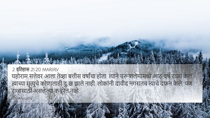 2 इतिहास 21:20 MARIRV Bible Verse Image