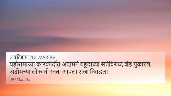 2 इतिहास 21:8 MARIRV Bible Verse Image