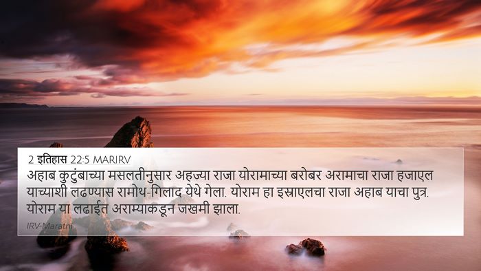 2 इतिहास 22:5 MARIRV Bible Verse Image