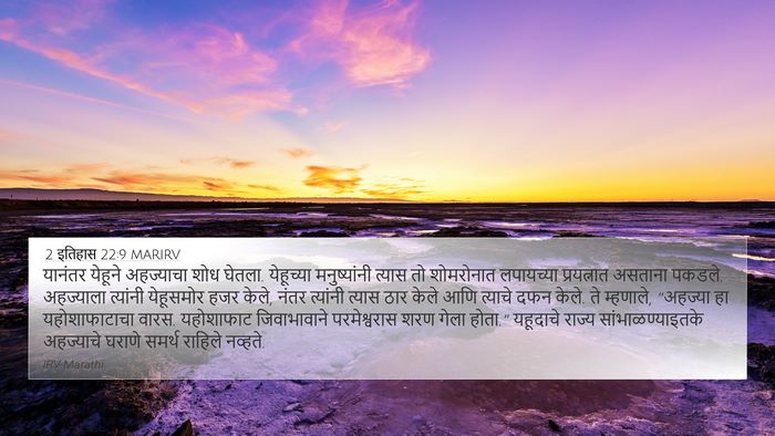 2 इतिहास 22:9 MARIRV Bible Verse Image