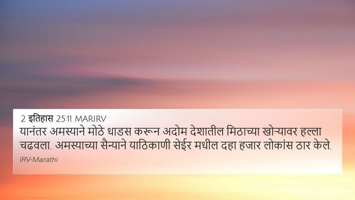 2 इतिहास 25:11 MARIRV Bible Verse Image