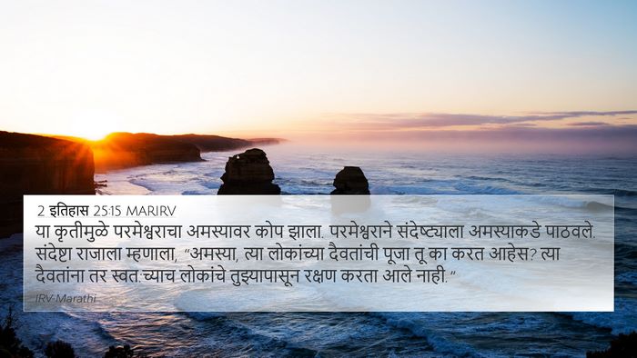 2 इतिहास 25:15 MARIRV Bible Verse Image