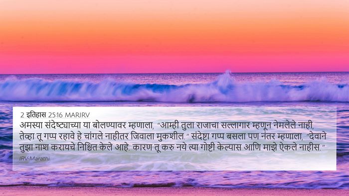 2 इतिहास 25:16 MARIRV Bible Verse Image