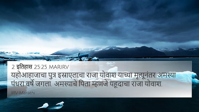 2 इतिहास 25:25 MARIRV 4K Wallpaper - यहोआहाजाचा पुत्र - 4K Wallpaper Bible Verse