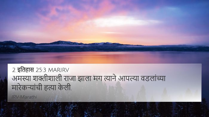 2 इतिहास 25:3 MARIRV 4K Wallpaper - अमस्या शक्तीशाली - 4K Wallpaper Bible Verse