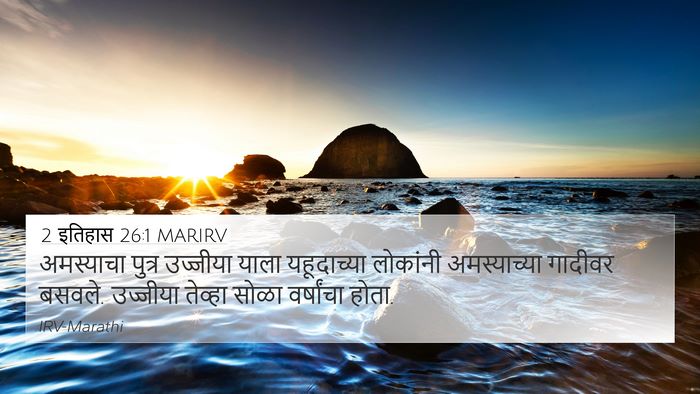 2 इतिहास 26:1 MARIRV Bible Verse Image