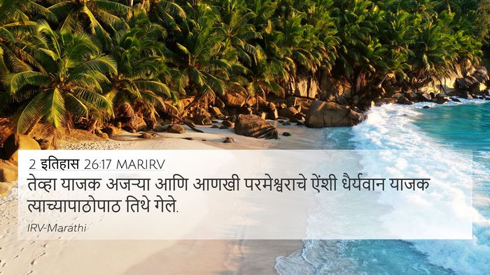 2 इतिहास 26:17 MARIRV Bible Verse Image