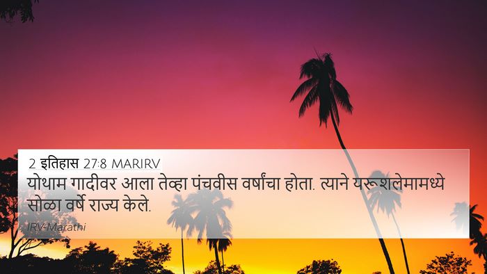 2 इतिहास 27:8 MARIRV 4K Wallpaper - योथाम गादीवर आला - 4K Wallpaper Bible Verse