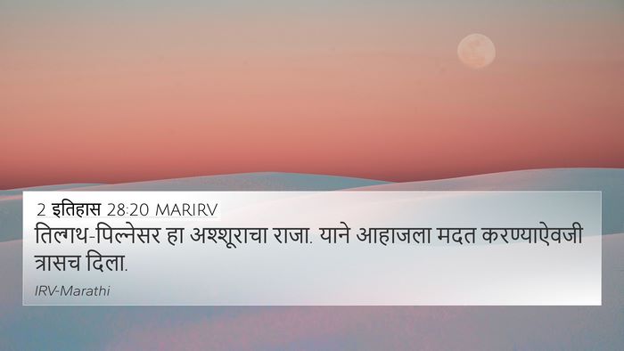 2 इतिहास 28:20 MARIRV Bible Verse Image