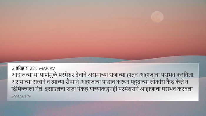 2 इतिहास 28:5 MARIRV Bible Verse Image