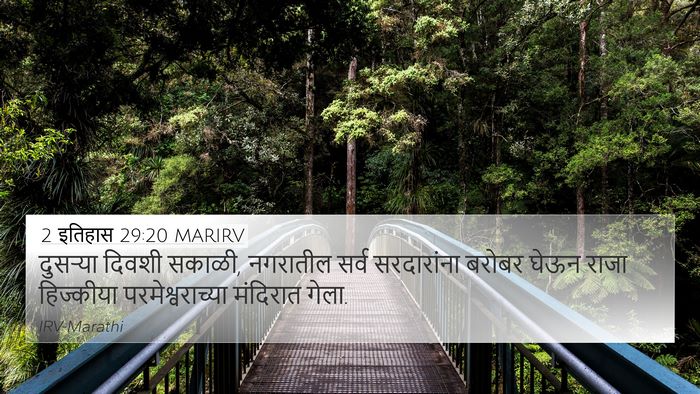 2 इतिहास 29:20 MARIRV Bible Verse Image