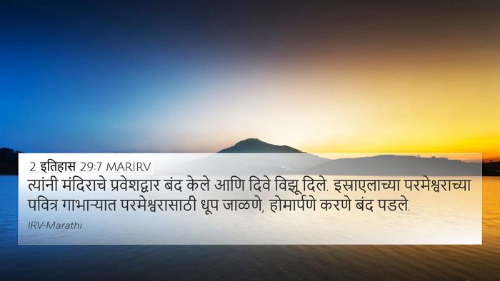 2 इतिहास 29:7 MARIRV 4K Wallpaper - त्यांनी मंदिराचे - 4K Wallpaper Bible Verse
