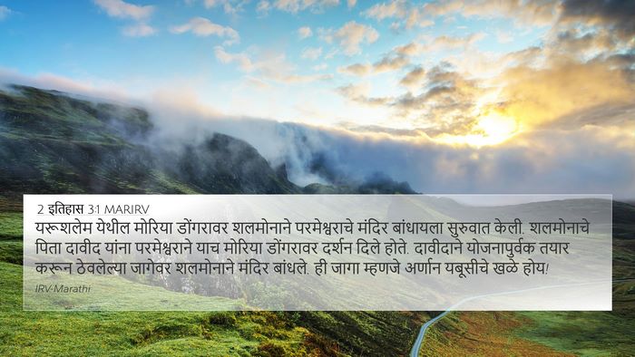 2 इतिहास 3:1 MARIRV 4K Wallpaper - यरूशलेम येथील - 4K Wallpaper Bible Verse
