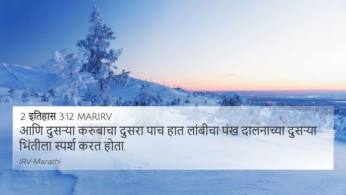 2 इतिहास 3:12 MARIRV 4K Wallpaper - आणि दुसऱ्या - 4K Wallpaper Bible Verse