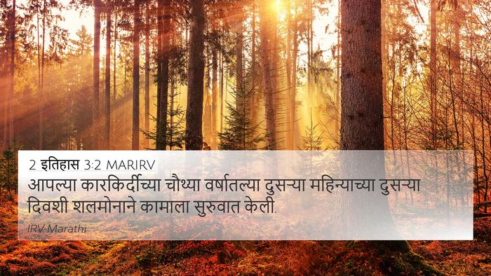 2 इतिहास 3:2 MARIRV 4K Wallpaper - आपल्या - 4K Wallpaper Bible Verse