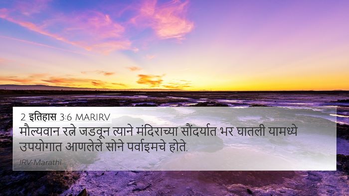 2 इतिहास 3:6 MARIRV 4K Wallpaper - मौल्यवान रत्ने - 4K Wallpaper Bible Verse
