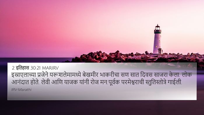 2 इतिहास 30:21 MARIRV Bible Verse Image