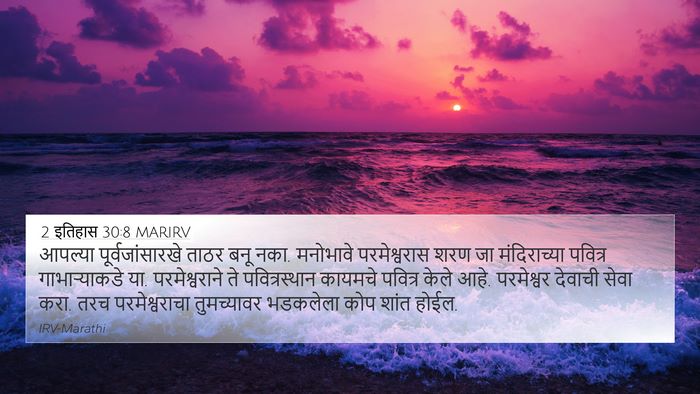 2 इतिहास 30:8 MARIRV Bible Verse Image