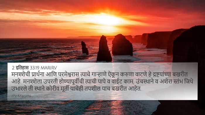 2 इतिहास 33:19 MARIRV Bible Verse Image