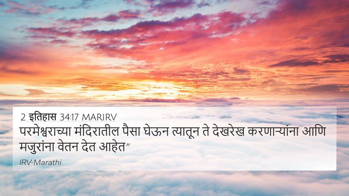2 इतिहास 34:17 MARIRV 4K Wallpaper - परमेश्वराच्या - 4K Wallpaper Bible Verse