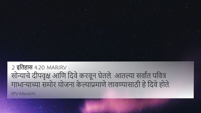 2 इतिहास 4:20 MARIRV Bible Verse Image