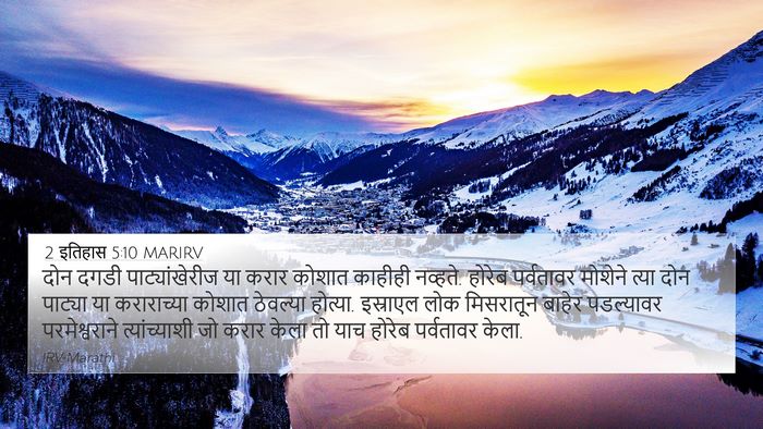 2 इतिहास 5:10 MARIRV 4K Wallpaper - दोन दगडी - 4K Wallpaper Bible Verse