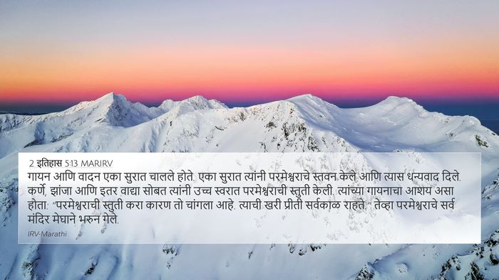 2 इतिहास 5:13 MARIRV Bible Verse Image
