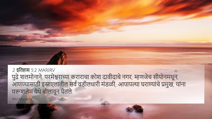 2 इतिहास 5:2 MARIRV 4K Wallpaper - पुढे शलमोनाने, - 4K Wallpaper Bible Verse