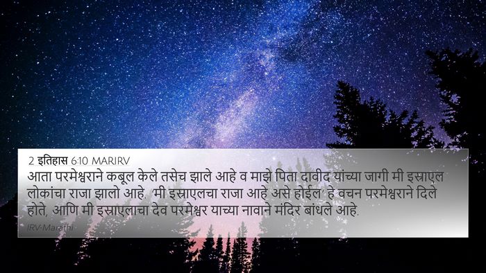 2 इतिहास 6:10 MARIRV 4K Wallpaper - आता परमेश्वराने - 4K Wallpaper Bible Verse