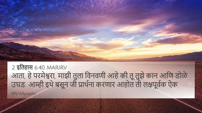 2 इतिहास 6:40 MARIRV Bible Verse Image