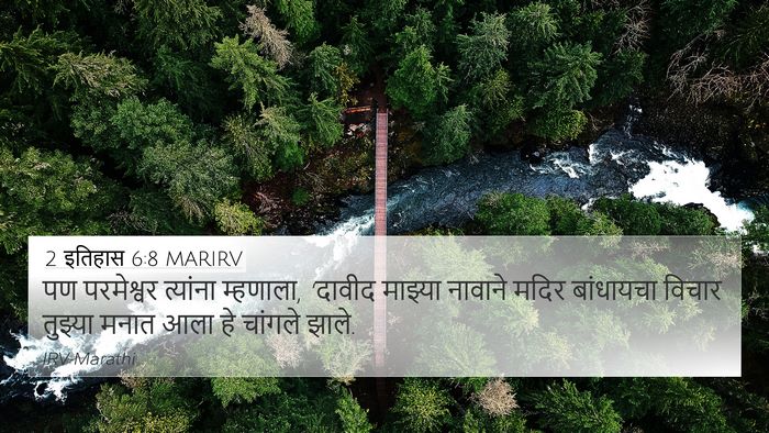 2 इतिहास 6:8 MARIRV Bible Verse Image