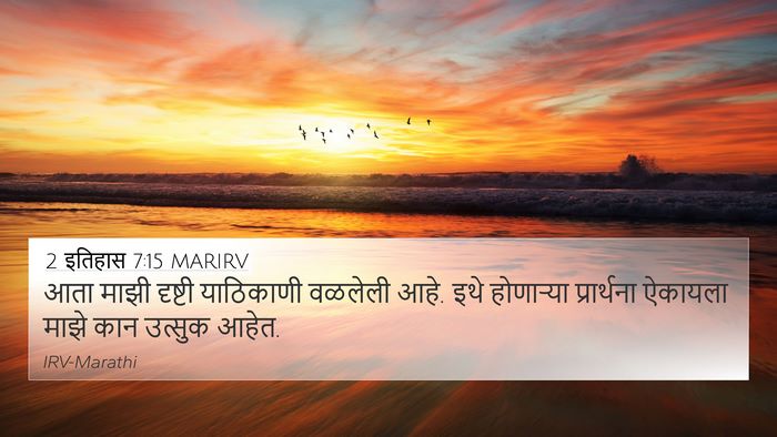 2 इतिहास 7:15 MARIRV Bible Verse Image