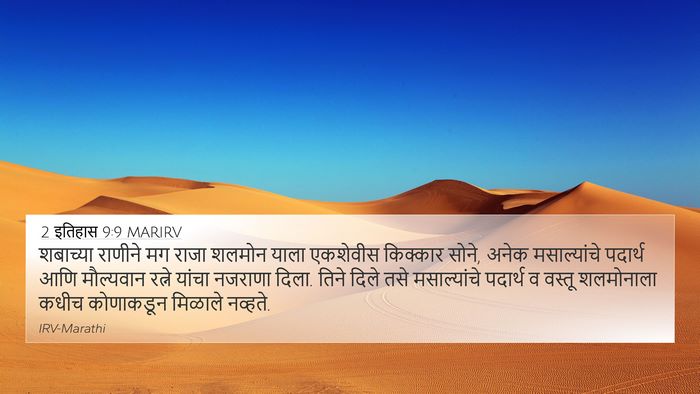 2 इतिहास 9:9 MARIRV Bible Verse Image