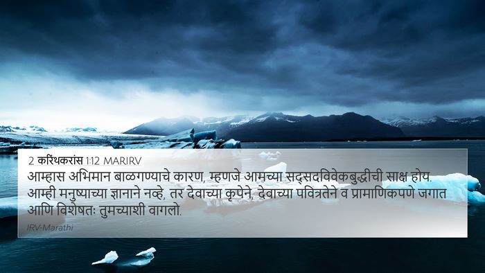 2 करिंथकरांस 1:12 MARIRV Bible Verse Image