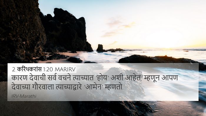 2 करिंथकरांस 1:20 MARIRV Bible Verse Image