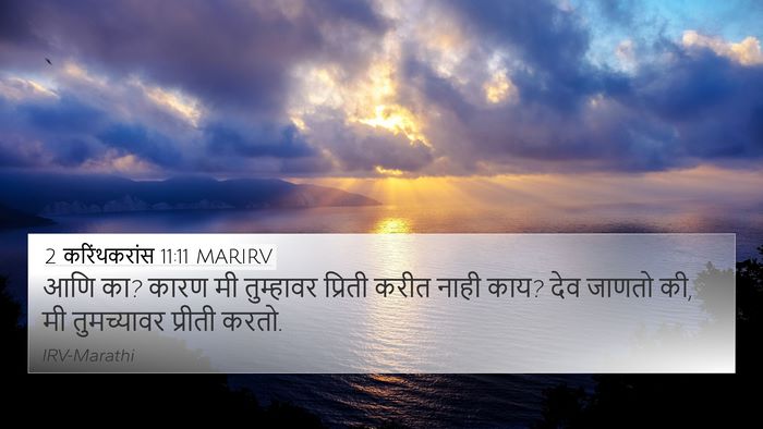2 करिंथकरांस 11:11 MARIRV Bible Verse Image