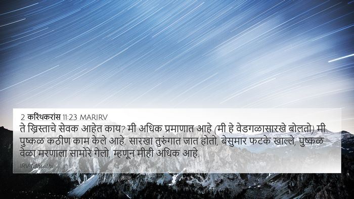 2 करिंथकरांस 11:23 MARIRV Bible Verse Image