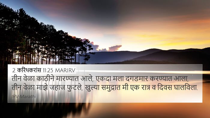 2 करिंथकरांस 11:25 MARIRV Bible Verse Image