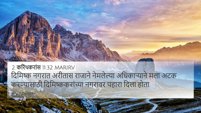 2 करिंथकरांस 11:32 MARIRV Bible Verse Image