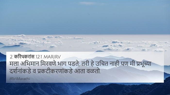 2 करिंथकरांस 12:1 MARIRV Bible Verse Image