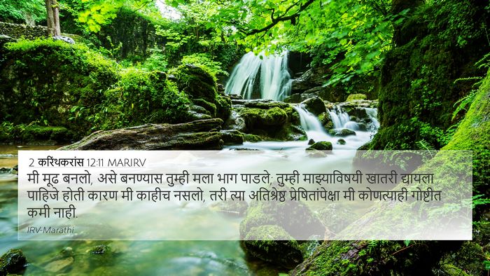 2 करिंथकरांस 12:11 MARIRV Bible Verse Image
