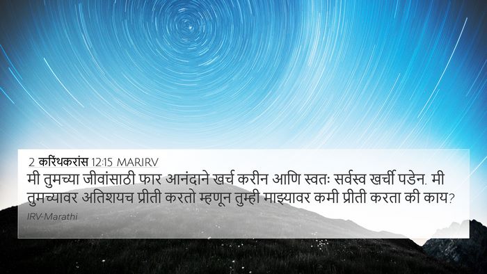 2 करिंथकरांस 12:15 MARIRV Bible Verse Image