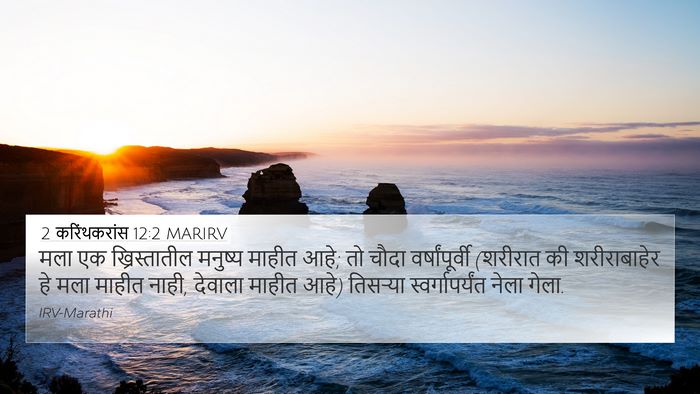 2 करिंथकरांस 12:2 MARIRV Bible Verse Image