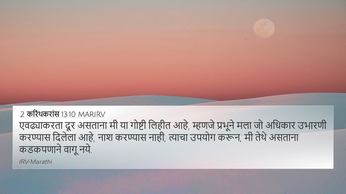 2 करिंथकरांस 13:10 MARIRV Bible Verse Image