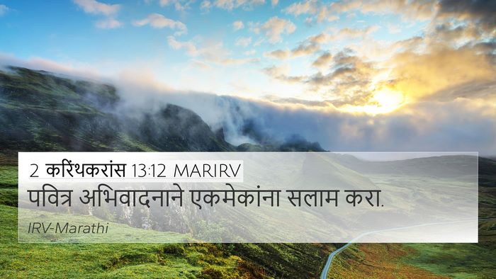 2 करिंथकरांस 13:12 MARIRV Bible Verse Image