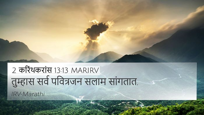 2 करिंथकरांस 13:13 MARIRV Bible Verse Image